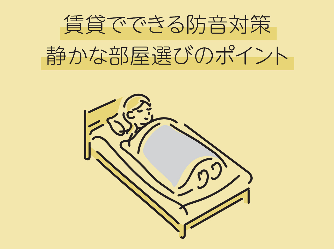 賃貸でできる防音対策：静かな部屋選びのポイント